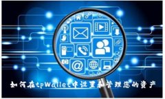 如何在tpWallet中设置和管理您的资产