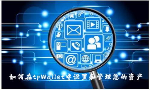 如何在tpWallet中设置和管理您的资产