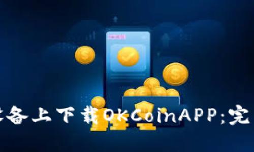 如何在苹果设备上下载OKCoinAPP:完整指南与技巧