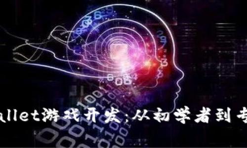 深入探索tpWallet游戏开发:从初学者到专家的全面指南