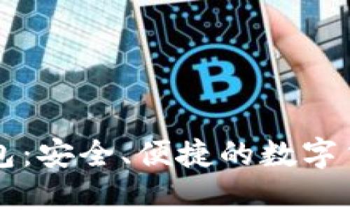 区块链轻钱包：安全、便捷的数字货币管理方式