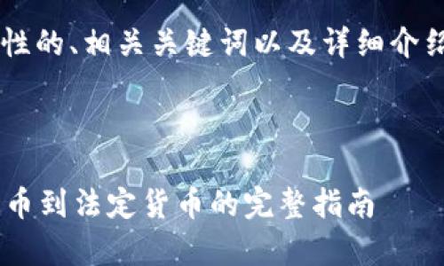 在此提供一个示例性的、相关关键词以及详细介绍的结构,供您参考。
tpWallet波场链提币到法定货币的完整指南