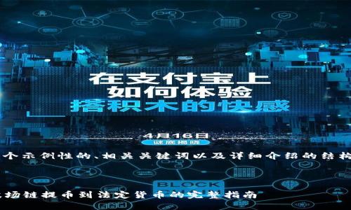 在此提供一个示例性的、相关关键词以及详细介绍的结构,供您参考。
tpWallet波场链提币到法定货币的完整指南