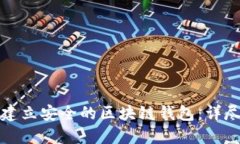 如何建立安全的区块链钱包：详尽指南