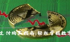 tpWallet支付购买指南：轻松掌握数字货币交易