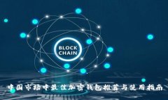 中国市场中最佳加密钱包推荐与使用指南