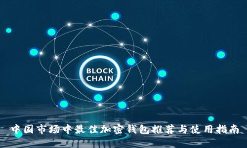 中国市场中最佳加密钱包推荐与使用指南