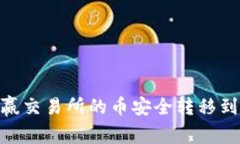 如何将币赢交易所的币安全转移到tpWallet