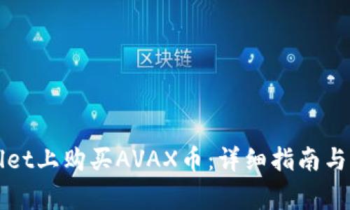 如何在TPWallet上购买AVAX币:详细指南与常见问题解答