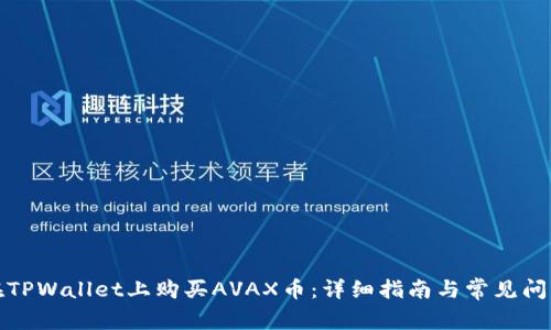 如何在TPWallet上购买AVAX币:详细指南与常见问题解答