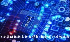 2023年区块链股票排名详解：投资者必看的优质选