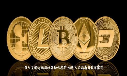 深入了解tpWallet流动性挖矿:快速入门指南与最佳实践