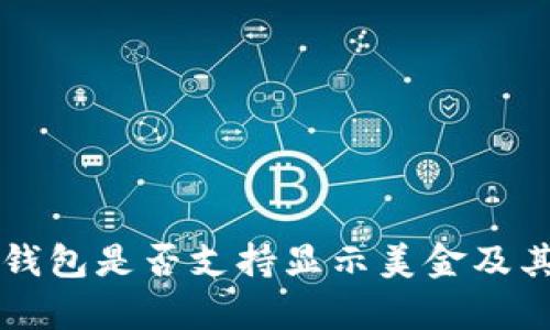 tpWallet钱包是否支持显示美金及其使用指南