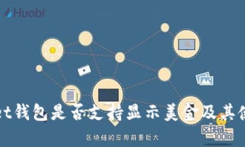 tpWallet钱包是否支持显示美金及其使用指南