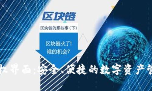 tpWallet授权界面:安全、便捷的数字资产管理解决方案