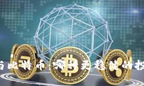 以太坊与比特币:哪种更稳健的投资选择?