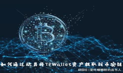 如何通过欧易将TPWallet资产提取到币安链