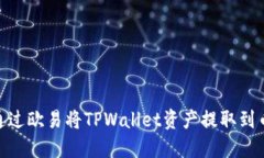 如何通过欧易将TPWallet资产提取到币安链