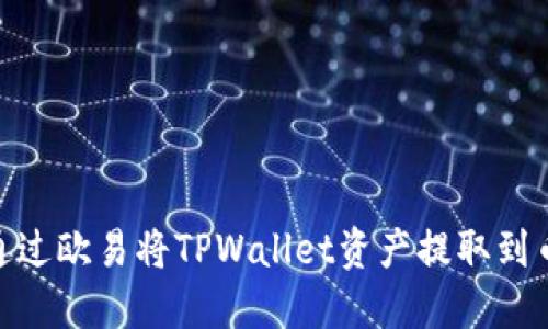 如何通过欧易将TPWallet资产提取到币安链