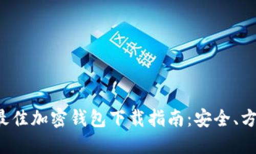 2023年最佳加密钱包下载指南:安全、方便与实用