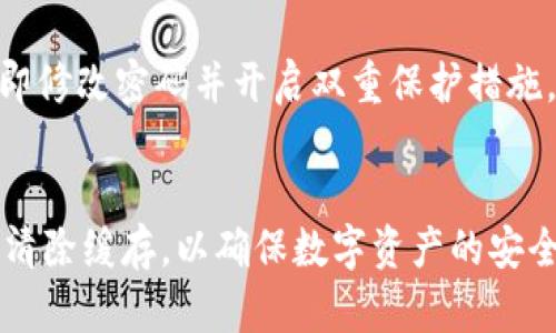 bianjitpWallet清除缓存会造成什么影响？/bianji
tpWallet, 清除缓存, 钱包安全, 应用性能, 数据存储/guanjianci

引言
在数字货币日益普及的时代，各类数字钱包应用如雨后春笋般涌现，tpWallet便是其中一款备受用户青睐的数字钱包。它为用户提供了便利的数字资产管理和交易功能。然而，许多用户在使用过程中会遇到缓存问题。清除缓存是很多应用中常见的维护措施，但许多人对其具体影响了解不深。本文将深入探讨tpWallet清除缓存的后果及其背后的原因。

什么是tpWallet缓存？
在数字钱包应用tpWallet中，缓存是应用在使用过程中存储的数据，主要包括用户的交易记录、设置、接口数据等。这些缓存数据可以加快应用的加载速度，提高用户体验。每当用户使用tpWallet时，系统会自动将一些临时数据存储到缓存中，以便下次调用。如果不进行管理，这些缓存数据可能会逐渐增多，占用设备存储空间，影响应用性能。

清除tpWallet缓存的原因
清除tpWallet缓存的理由多种多样，其中最常见的包括：
ul
  listrong释放存储空间：/strong随着使用时间的增长，缓存数据会不断积累，可能导致应用无法正常工作或手机存储空间不足。清除缓存能够有效释放这些被占用的空间。/li
  listrong解决应用崩溃：/strong如果应用在运行时频繁崩溃，可能是由于缓存文件损坏导致的。清除缓存有助于恢复应用正常状态。/li
  listrong提高应用速度：/strong在某些情况下，旧的缓存数据可能影响性能，清除后，应用能够以更快的速度运行。/li
  listrong更新数据：/strong清除缓存后，应用将重新下载最新的数据，确保用户得到最新的界面和信息。/li
/ul

清除缓存的潜在影响
虽然清除缓存能带来众多好处，但也可能带来一些不利影响：
ul
  listrong需要重新登录：/strong某些应用在清除缓存后，用户可能需要重新输入登录凭证才能访问账户，造成不便。/li
  listrong丢失个性化设置：/strong如果应用存储了一些个性化设置或偏好，清除缓存后，这些设置可能会重置为默认，用户需要重新配置。/li
  listrong影响离线功能：/strong部分数字钱包可能允许用户在离线状态下进行操作，清除缓存可能会影响这项功能。/li
  listrong频繁下载数据：/strong清除缓存后，应用需要重新下载数据，这在网络状况不佳时会造成延迟和麻烦。/li
/ul

tpWallet清除缓存的步骤
对于用户而言，清除tpWallet缓存的步骤相对简单。以安卓系统为例，用户可以进入“设置”菜单，找到tpWallet应用，选择“存储”，然后点击“清除缓存”。对于iOS用户，可以尝试卸载应用并重新安装来实现类似效果。

用户常见问题分析
用户在使用tpWallet时，可能会有一些共性的问题，这里列出五个常见问题及其分析：

1. tpWallet清除缓存后会影响安全性吗？
清除tpWallet缓存一般不会直接影响安全性，但在某种情况下，可能会提高安全性。例如，如果缓存中存储了过时的安全凭证，清除后，应用需要重新进行身份验证，防止未授权访问。然而，用户在清除缓存后应注意重新设置必要的安全措施，如两步验证等，以确保账户安全。网络攻击者可能时常利用职能漏洞，包括缓存数据，所以定期清理缓存是管理账户安全的一种有效手段。

2. 清除缓存后能否恢复数据？
一旦清除tpWallet的缓存，存储在缓存中的临时数据将不复存在。因此，用户在清除缓存前需要确认数据是否需要保留。用户的交易历史和账户信息通常以安全的方式存储在服务器上，即便清除了缓存，账户信息仍然是安全的，用户可通过重新登录来恢复。这意味着清除缓存不会导致用户的重要数据丢失，反而可能促使应用更加顺畅和安全。不过，如果用户手动保存了一些应用内的信息，则这些信息可能在清除缓存后无法恢复。

3. 在清除缓存时需要注意什么？
清除缓存是一个相对简单的过程，但用户在操作时需注意以下几点：
ul
  listrong备份重要信息：/strong在清除缓存前，确保重要的账户信息和设置得到有效备份，以防意外情况。/li
  listrong注意应用版本：/strong清除缓存前，最好确保应用为最新版本，以免由于版本过旧导致的不兼容问题。/li
  listrong良好的网络状态：/strong在重新下载数据时，保证网络稳定，以提高下载速度和减少中断。/li
  listrong定期清理：/strong建议用户定期清理缓存，尤其在使用过程中遇到问题时，以维持应用稳定性。/li
/ul

4. 如何判断需要清除tpWallet缓存？
用户在使用tpWallet时，可以通过以下几种表现来判断是否需要清除缓存：
ul
  listrong性能下降：/strong如果appliaciton运行缓慢或者经常卡顿，可能是缓存过多造成的。/li
  listrong频繁崩溃：/strong若tpWallet应用频繁崩溃，这很可能和缓存中的数据有关。/li
  listrong信息不更新：/strong当看到的数据与实际情况不符时，可能是由于缓存中存储了旧数据。/li
  listrong存储空间不足：/strong手机提示存储空间不足，通过清除应用缓存可以恢复一定的存储空间。/li
/ul

5. 清除缓存后，是否需要修改账户密码？
通常情况下，清除tpWallet缓存不需要修改账户密码。清除缓存主要是管理临时数据，对账户的根本安全性并不会造成威胁。然而，如果用户在清除缓存后，发现有异常登录或者其他可疑状况，建议立即修改密码并开启双重保护措施。此外，保持良好的安全习惯也能在一定程度上预防账户被盗。

结论
综合来看，tpWallet的缓存清除是一项有效的管理措施，能够提升应用性能和安全性。虽然清除缓存可能带 来一些不便，但其潜在的好处远远超过这些不便。用户在使用时需定期关注应用性能，及时清除缓存，以确保数字资产的安全和流畅的操作体验。通过理解清除缓存的原理和方法，每个用户都能够合理管理自己的钱包应用，获得最佳的使用体验。