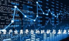 中国数字资产交易平台的现状与未来发展趋势
