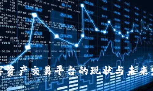 中国数字资产交易平台的现状与未来发展趋势