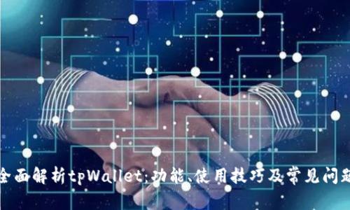 全面解析tpWallet:功能、使用技巧及常见问题