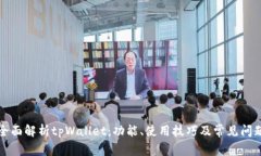 全面解析tpWallet：功能、使用技巧及常见问题