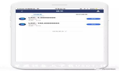 如何在苹果设备上下载USDT:详细指南