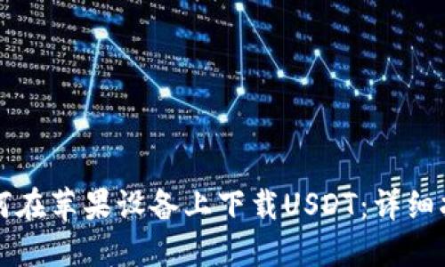 如何在苹果设备上下载USDT:详细指南
