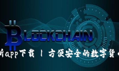最新交易所app下载 | 方便安全的数字货币交易平台
