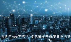 最新交易所app下载 | 方便安全的数字货币交易平