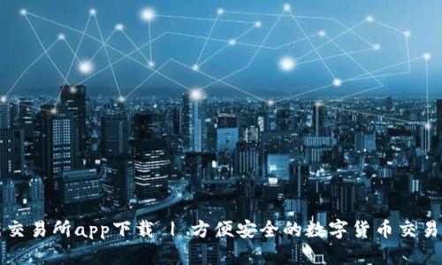 最新交易所app下载 | 方便安全的数字货币交易平台