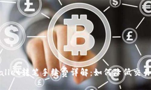 tpWallet转笔手续费详解:如何降低交易成本