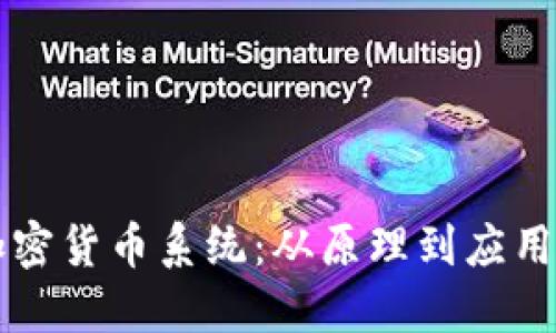 深入了解加密货币系统:从原理到应用的全景指南