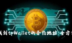 如何找到tpWallet的合约地址：全方位指南