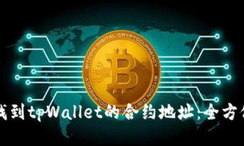如何找到tpWallet的合约地址:全方位指南