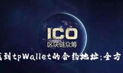 如何找到tpWallet的合约地址:全方位指南