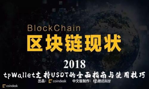 tpWallet支持USDT的全面指南与使用技巧