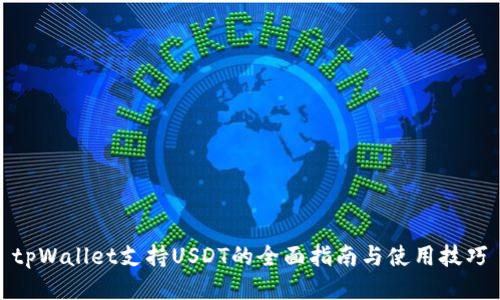 tpWallet支持USDT的全面指南与使用技巧