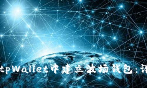 如何在tpWallet中建立波场钱包:详尽指南
