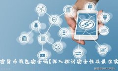 加密货币钱包安全吗？深入探讨安全性及最佳实