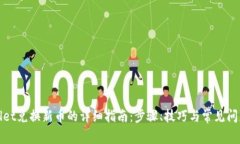 tpWallet兑换新币的详细指南：步骤、技巧与常见问
