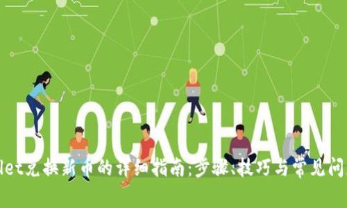tpWallet兑换新币的详细指南:步骤、技巧与常见问题解答