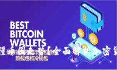 如何看懂币圈走势？全面解析加密货币市场