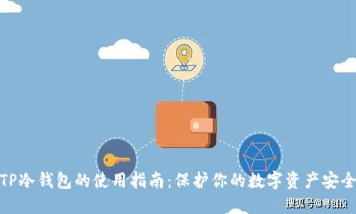 TP冷钱包的使用指南:保护你的数字资产安全