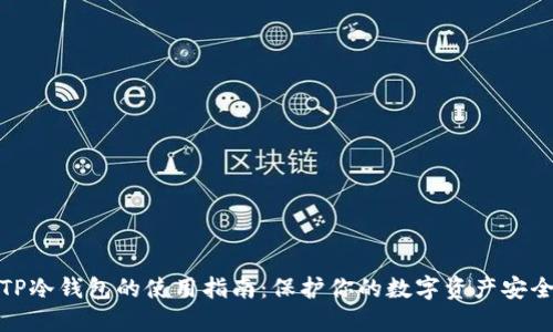 TP冷钱包的使用指南:保护你的数字资产安全