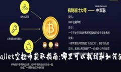 tpWallet空投币获取指南：哪里可以找到和如何使用