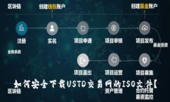 如何安全下载USTD交易网的ISO文件？